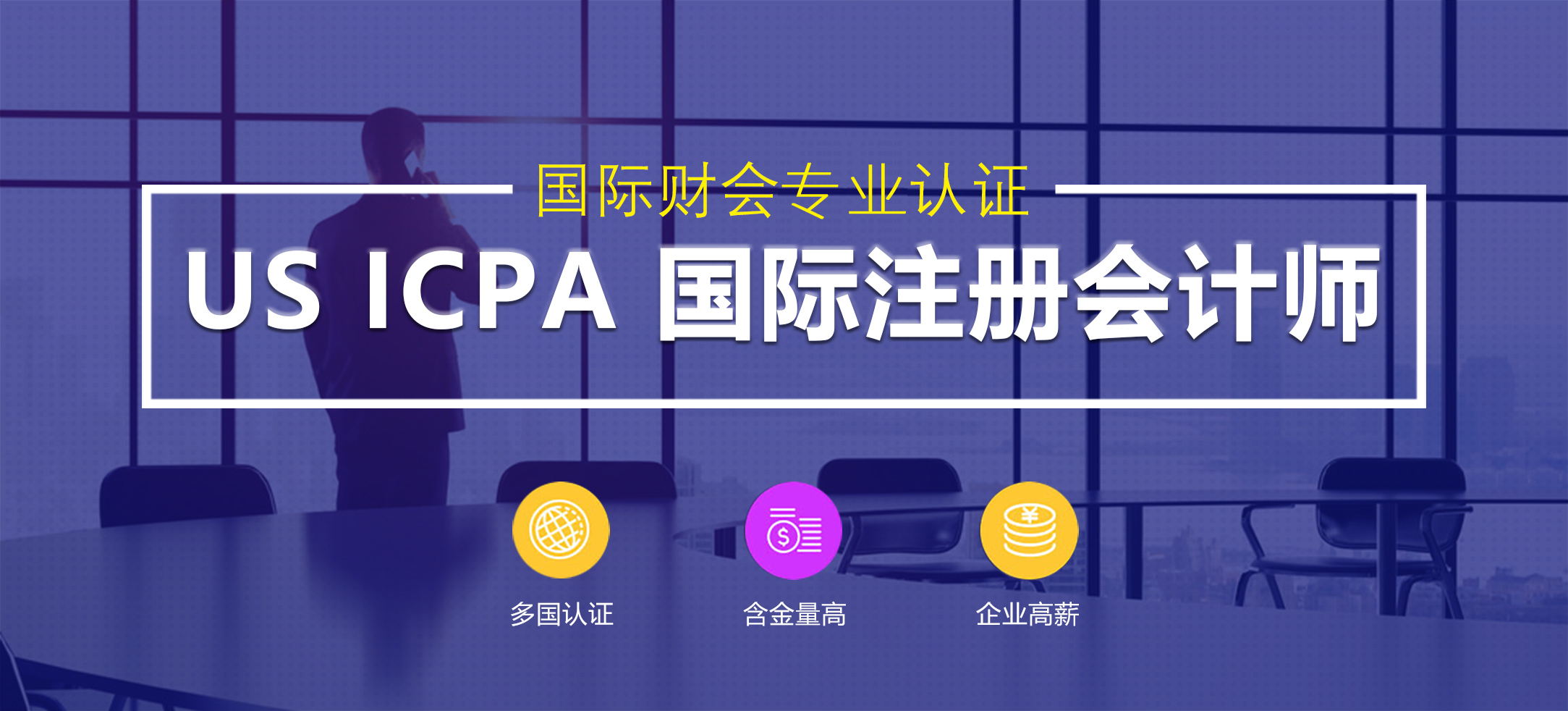 AACA协会颁发国际注册会计师 ICPA：推动中国财务人才国际化的关键